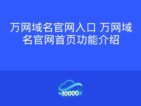 万网域名官网入口 万网域名官网首页功能介绍