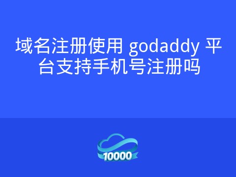 域名注册使用 godaddy 平台支持手机号注册吗