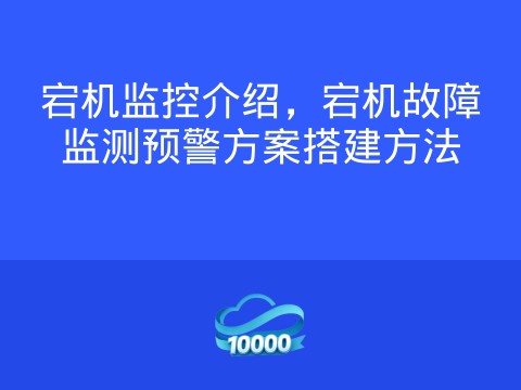 宕机监控介绍,宕机故障监测预警方案搭建方法