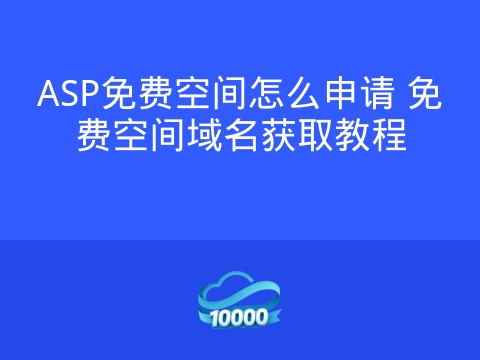 ASP免费空间怎么申请 免费空间域名获取教程