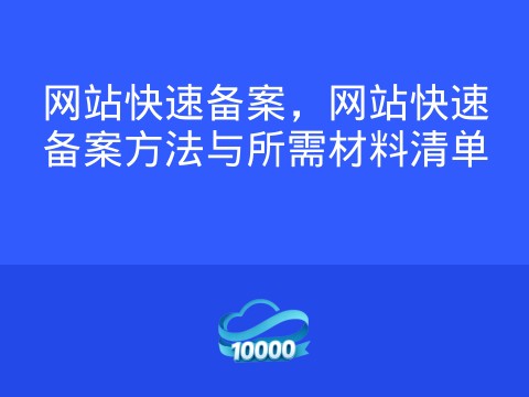 网站快速备案,网站快速备案方法与所需材料清单