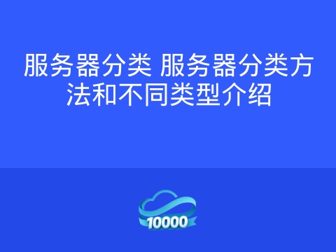 服务器分类 服务器分类方法和不同类型介绍