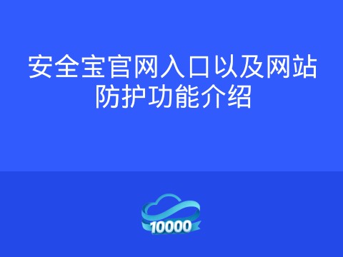 安全宝官网入口以及网站防护功能介绍