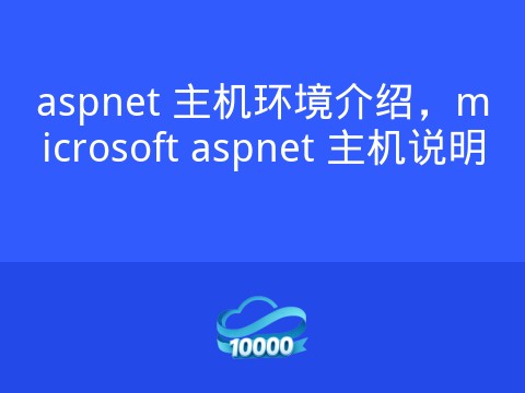 aspnet 主机环境介绍,microsoft aspnet 主机说明