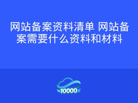 网站备案资料清单 网站备案需要什么资料和材料