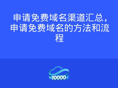 申请免费域名渠道汇总，申请免费域名的方法和流程