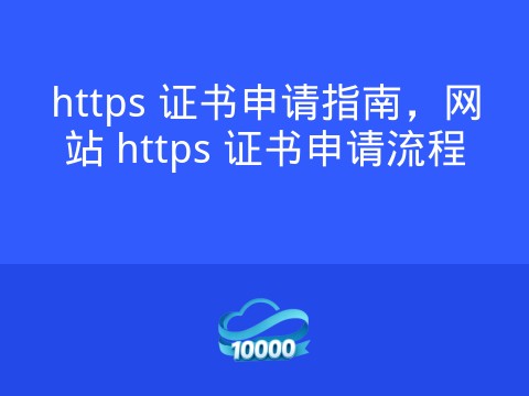 https 证书申请指南,网站 https 证书申请流程