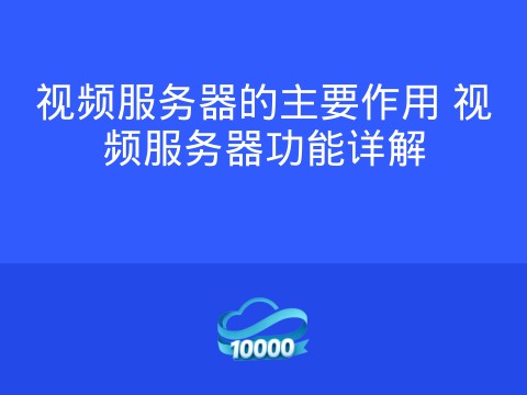 视频服务器的主要作用 视频服务器功能详解