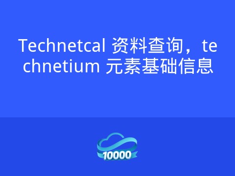 Technetcal 资料查询,technetium 元素基础信息