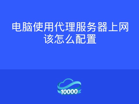 电脑使用代理服务器上网该怎么配置