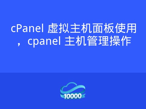 cPanel 虚拟主机面板使用,cpanel 主机管理操作