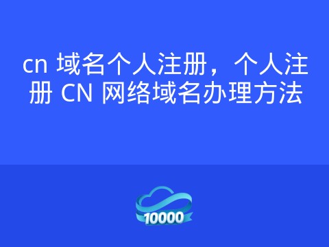 cn 域名个人注册,个人注册 CN 网络域名办理方法