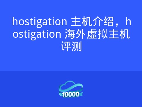 hostigation 主机介绍,hostigation 海外虚拟主机评测