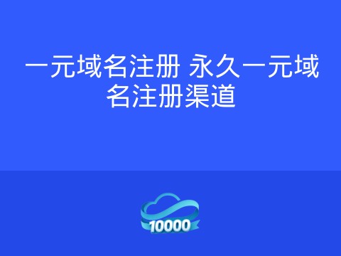 一元域名注册 永久一元域名注册渠道
