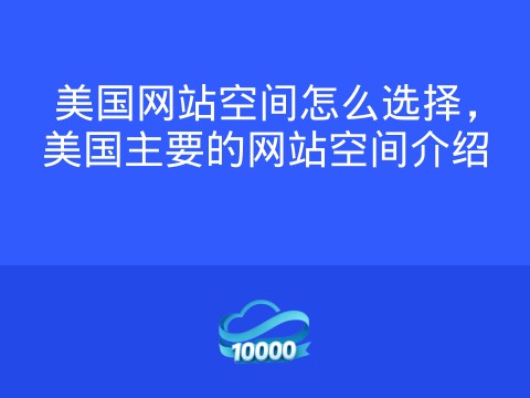 美国网站空间怎么选择，美国主要的网站空间介绍