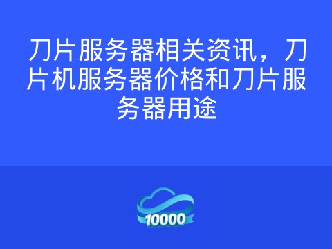 刀片服务器相关资讯，刀片机服务器价格和刀片服务器用途