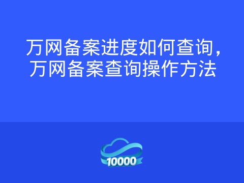 万网备案进度如何查询，万网备案查询操作方法