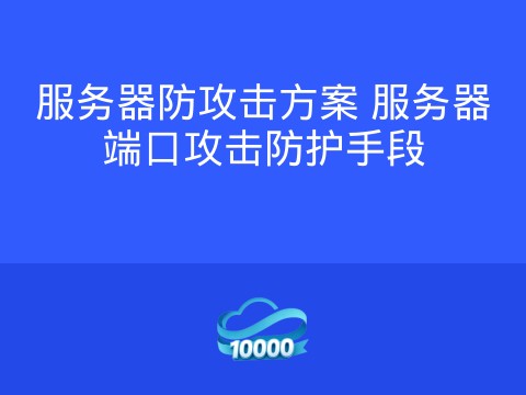 服务器防攻击方案 服务器端口攻击防护手段
