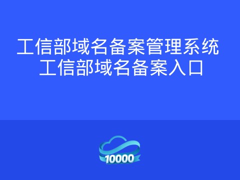 工信部域名备案管理系统 工信部域名备案入口
