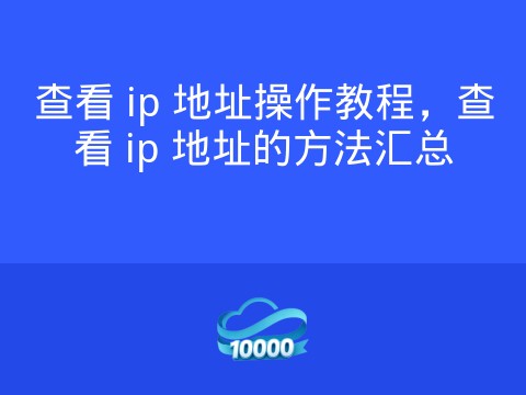 查看 ip 地址操作教程,查看 ip 地址的方法汇总
