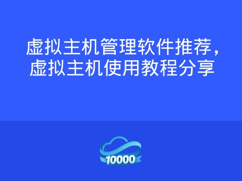虚拟主机管理软件推荐,虚拟主机使用教程分享