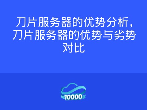 刀片服务器的优势分析,刀片服务器的优势与劣势对比
