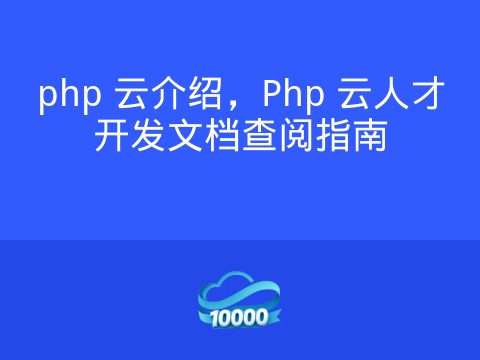 php 云介绍,Php 云人才开发文档查阅指南