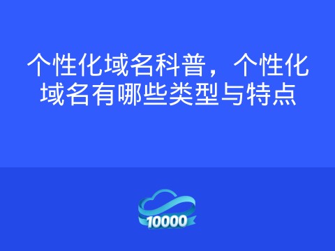 个性化域名科普,个性化域名有哪些类型与特点