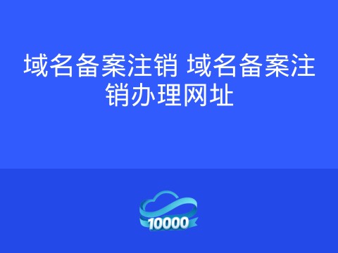 域名备案注销 域名备案注销办理网址