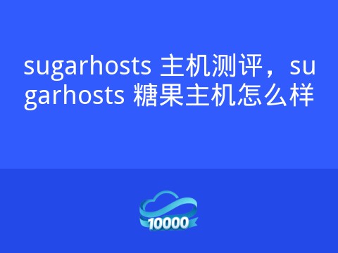 sugarhosts 主机测评,sugarhosts 糖果主机怎么样