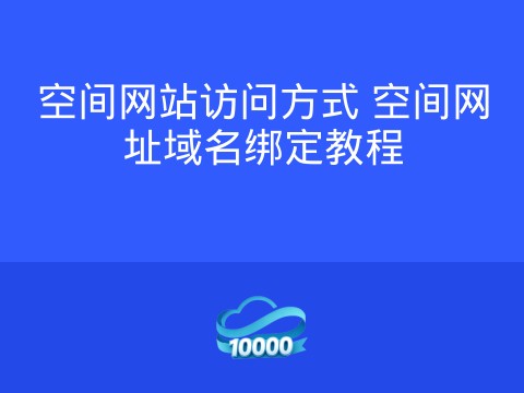空间网站访问方式 空间网址域名绑定教程