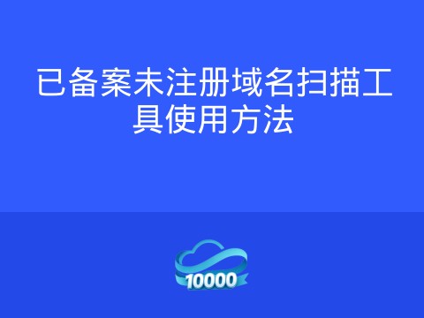 已备案未注册域名扫描工具使用方法