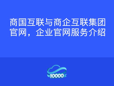 商国互联与商企互联集团官网,企业官网服务介绍