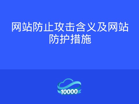 网站防止攻击含义及网站防护措施