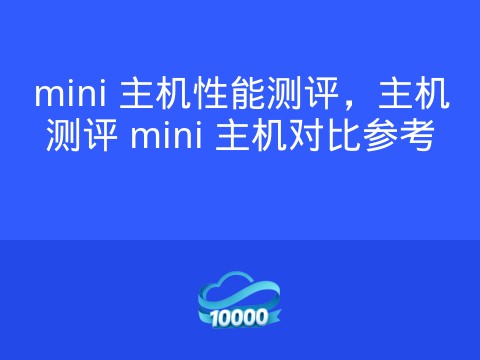 mini 主机性能测评,主机测评 mini 主机对比参考