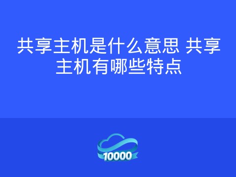 共享主机是什么意思 共享主机有哪些特点