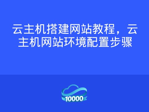 云主机搭建网站教程,云主机网站环境配置步骤