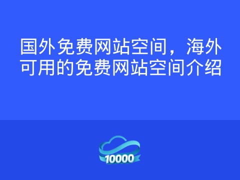 国外免费网站空间,海外可用的免费网站空间介绍