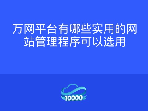 万网平台有哪些实用的网站管理程序可以选用