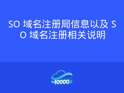 SO 域名注册局信息以及 SO 域名注册相关说明