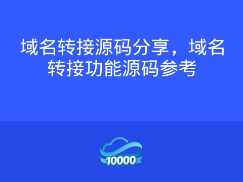 域名转接源码分享,域名转接功能源码参考