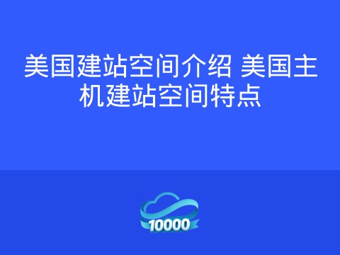美国建站空间介绍 美国主机建站空间特点