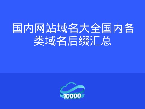 国内网站域名大全国内各类域名后缀汇总