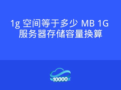 1g 空间等于多少 MB 1G 服务器存储容量换算