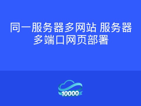 同一服务器多网站 服务器多端口网页部署