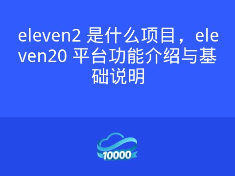 eleven2 是什么项目,eleven20 平台功能介绍与基础说明