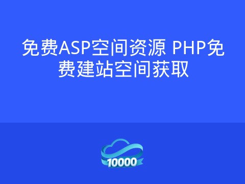 免费ASP空间资源 PHP免费建站空间获取