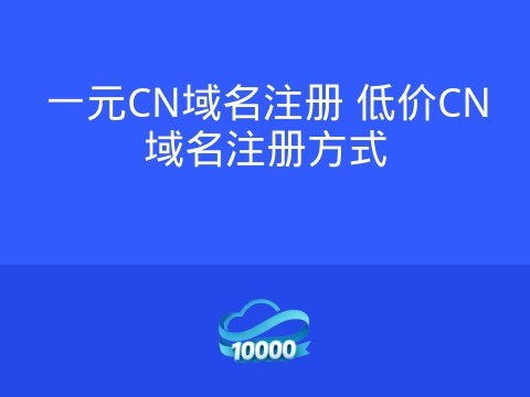 一元CN域名注册 低价CN域名注册方式