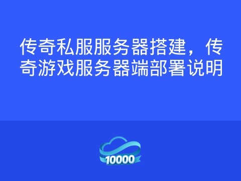 传奇私服服务器搭建,传奇游戏服务器端部署说明