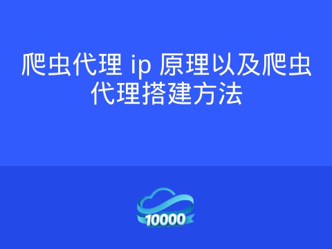 爬虫代理 ip 原理以及爬虫代理搭建方法